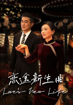 恋途新生曲（35集）免费短剧看全集