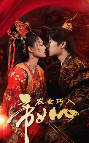 农女巧入帝王心（60集）高清无码免费看