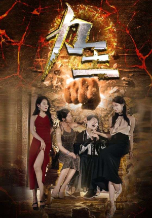 力王（77集）最后一集