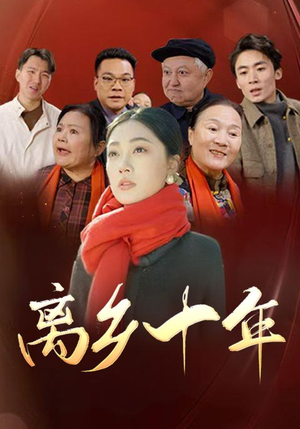 离乡十年(31集) 离乡十年(31集)短剧太上头了
