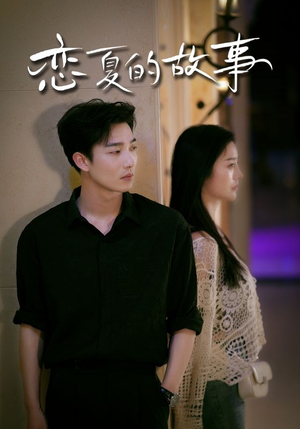 恋夏的故事（81集）最新热门短剧