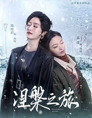 涅槃之旅（60集）最火短剧推荐