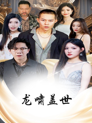 龙啸盖世（76集）最新短剧抢先看