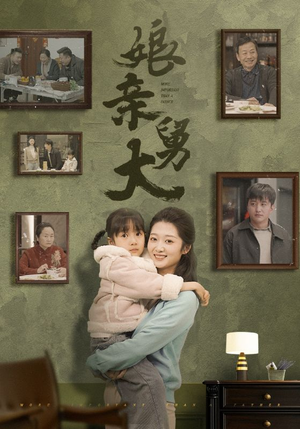 娘亲舅大（46集）免费观看完整版