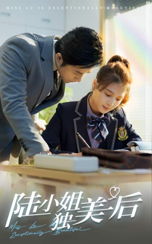 陆小姐独美后（66集）真的好看吗