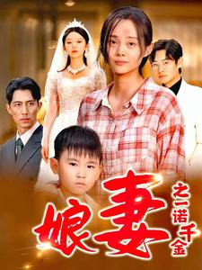 娘妻之一诺千金（67集）爆款短剧抢先看