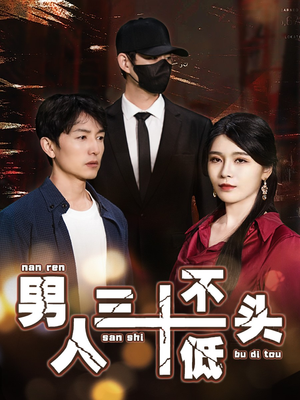 男人三十不低头（30集）短剧追不停