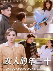 女人的年三十（35集）男主角是谁