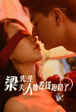 梁先生夫人她卷钱跑路了（60集）精彩短剧热播