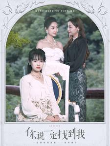你说一定找到我（80集）好看短剧看不停