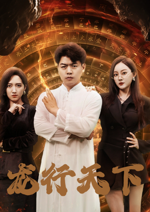 龙行天下（71集）短剧热播抢先看