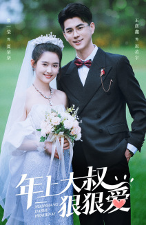 年上大叔狠狠爱（60集）在线播放