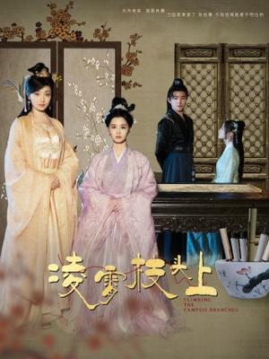 凌霄枝头上（101集）在哪里可以全集