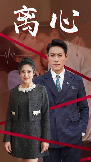 离心（38集）短剧太好看了吧