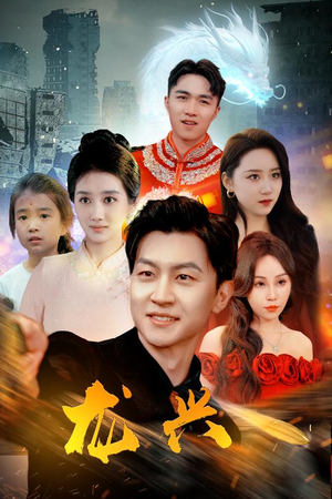 龙兴（81集）精彩短剧看不停