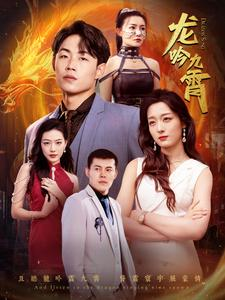 龙吟九霄（100集）火爆热门短剧
