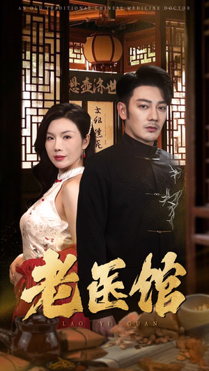 老医馆（45集）第一季