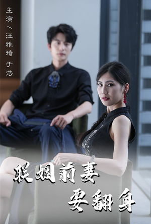 联姻前妻要翻身（80集）短剧热播抢先看