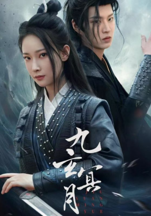 九玄冥月（65集）古装短剧推荐
