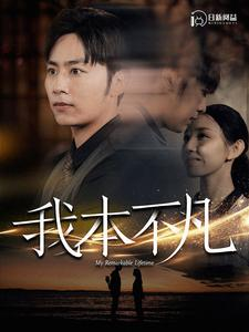 我本不凡（99集）精彩的网络短剧