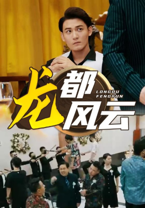 龙都风云（80集）演员表