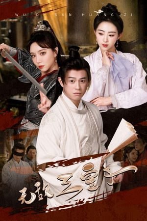 无敌三皇子（91集）亿万短剧抢先看