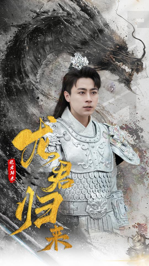 龙君归来（76集）热播短剧追不停