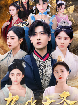 无上天尊（96集）全集免费观看