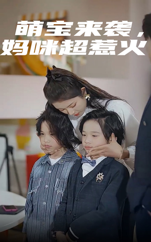 萌宝来袭，妈咪超惹火（80集）全网短剧抢先看