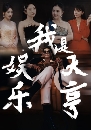 我是娱乐大亨（73集）短剧太好看了吧