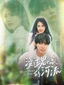 漫过思念的河流（152集）免费短剧片段