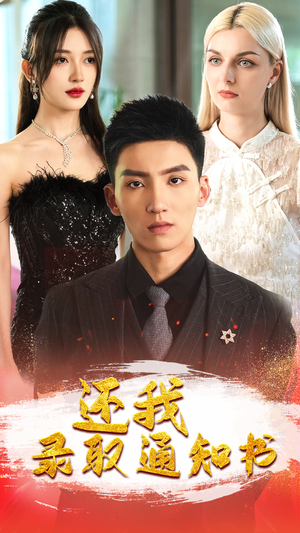 还我录取通知书（60集）夸克网盘观看