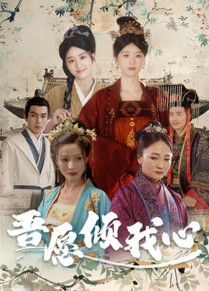 吾愿倾我心（70集）战神短剧推荐