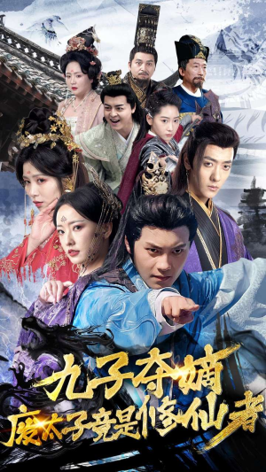 九子夺嫡废太子竟是修仙者（80集）免费短剧大全