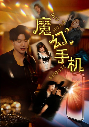 魔幻手机(78集) 魔幻手机(78集)分享热门短剧