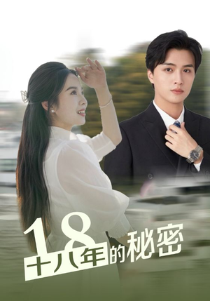 十八年的秘密(76集) 十八年的秘密(76集)全集我都看完了