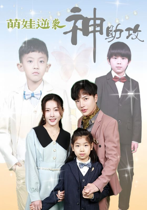 萌娃逆袭神助攻（100集）好看的短剧