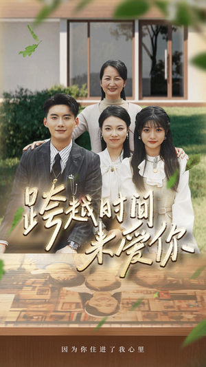 跨越时间来爱你（78集）最热短剧推荐