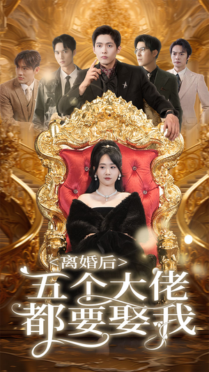 离婚后五个大佬都要娶我（80集）短剧分享片段