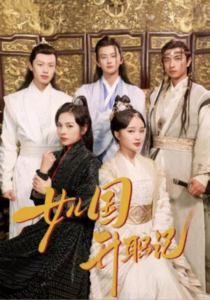 女儿国升职记(85集) 女儿国升职记(85集)追风的女孩短剧