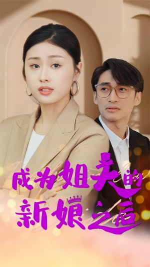 成为姐夫的新娘之后（88集）热门短剧推广