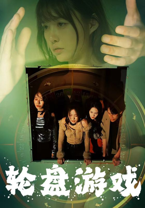 轮盘游戏（95集）高清画质免费看