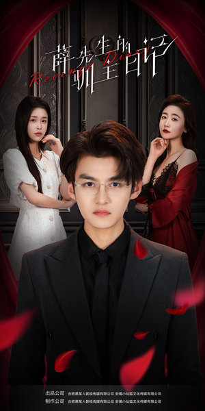 薛先生的驯主日记（86集）短剧太精彩