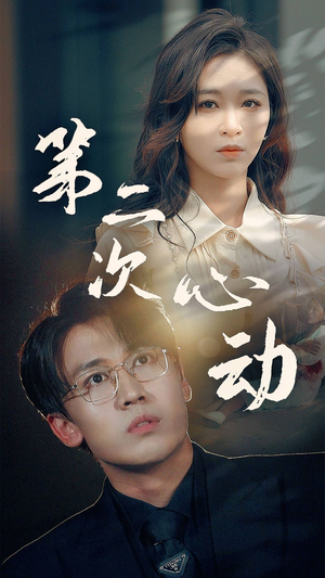 第二次心动（79集）热播短剧抢先看
