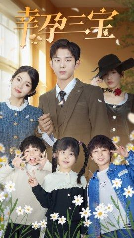 幸孕三宝（92集）穿越短剧推荐
