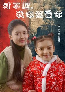 对不起，我依然爱你（60集）太好看了短剧