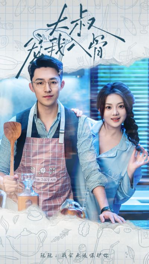 大叔宠我入骨（70集）抢先看新短剧