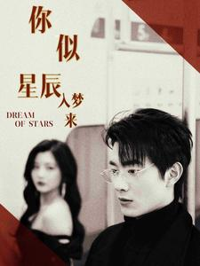 你似星辰入梦来(105集) 你似星辰入梦来(105集)追短剧看全集