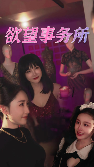 欲望事务所（83集）在线观看完整版