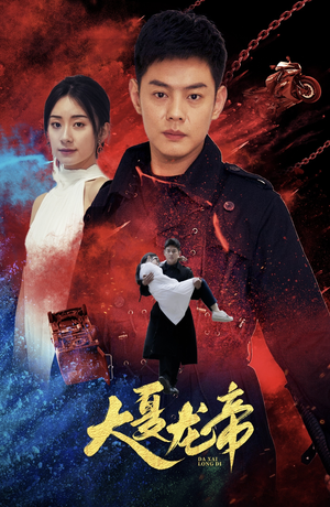 大夏龙帝第一部（67集）短剧也太好看了